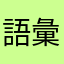 語彙力マン