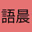 語晨媽咪