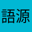 語源大好き❗️