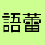 語蕾