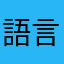語言學習使用者