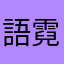 語霓