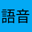 語音通話功能故障