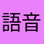 語音配對