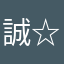 誠☆マン