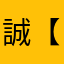 誠【まこと】