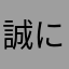 誠にざんねん