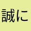 誠に何で