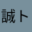 誠トゥルー