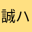 誠ハル