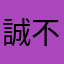 誠不澄