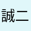 誠二
