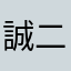 誠二728