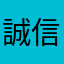 誠信很重要