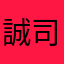 誠司0829
