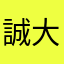 誠大佐