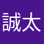 誠太マン