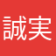 誠実であれ