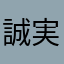 誠実な正義