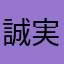 誠実に生きる