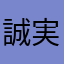 誠実学習