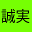 誠実z
