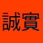 誠實可靠小商人