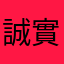 誠實哥