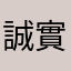 誠實小沙彌