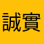 誠實的爸爸