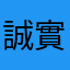 誠實約翰