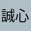 誠心者