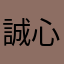 誠心評論