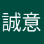 誠意ある対応を望みます