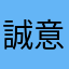 誠意ある対応希望します
