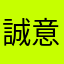 誠意評價