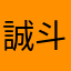 誠斗2