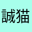 誠猫