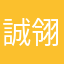 誠翎