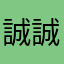 誠誠哥靚仔