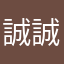 誠誠Chang