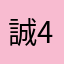 誠455