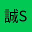 誠Soul