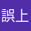 誤上賊船的人