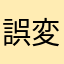 誤変換がねぇ