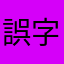 誤字わずゅと