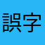 誤字王🍏