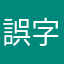 誤字砂漠