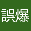 誤爆やろう