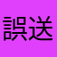 誤送金